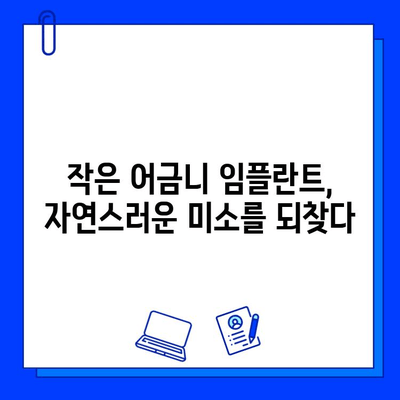 신사역 치과에서 제공하는 작은 어금니 임플란트 지르코니아 크라운| 자연스러운 미소를 되찾는 최적의 선택 | 임플란트, 지르코니아 크라운, 신사역 치과, 작은 어금니