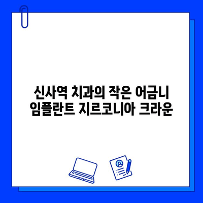 신사역 치과에서 제공하는 작은 어금니 임플란트 지르코니아 크라운| 자연스러운 미소를 되찾는 최적의 선택 | 임플란트, 지르코니아 크라운, 신사역 치과, 작은 어금니