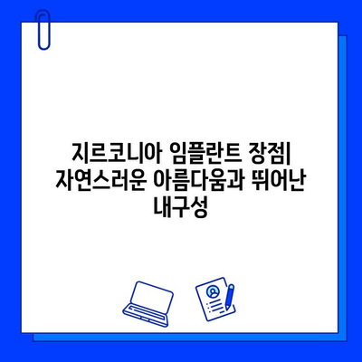 지르코니아 임플란트 vs 다른 선택지| 장단점 비교 분석 | 임플란트 종류, 가격, 장수명, 심미성