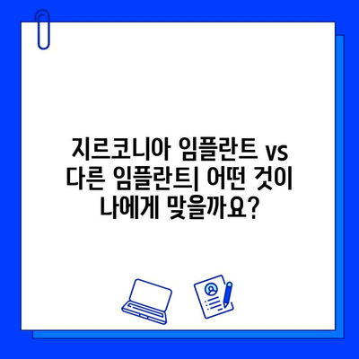 지르코니아 임플란트 vs 다른 선택지| 장단점 비교 분석 | 임플란트 종류, 가격, 장수명, 심미성