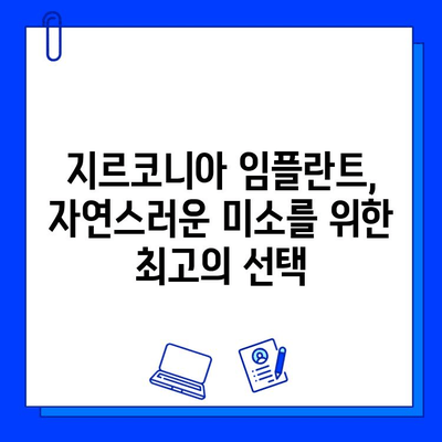 지르코니아 임플란트, 수십 년간의 자연스러운 미소를 위한 선택 | 장점, 수명, 관리, 비용