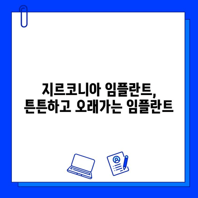 지르코니아 임플란트, 수십 년간의 자연스러운 미소를 위한 선택 | 장점, 수명, 관리, 비용