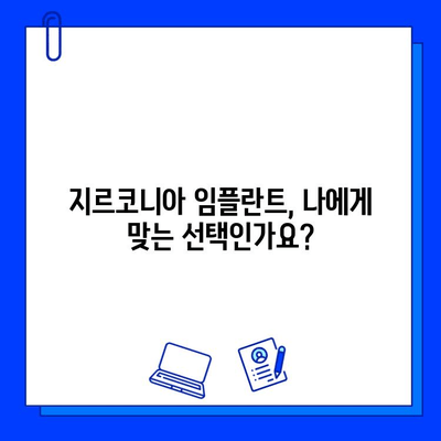 지르코니아 임플란트, 수십 년간의 자연스러운 미소를 위한 선택 | 장점, 수명, 관리, 비용