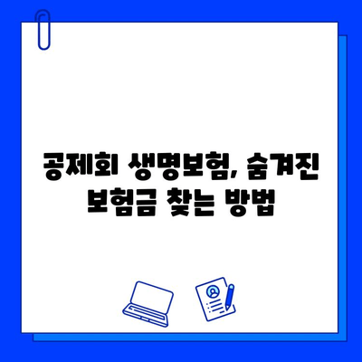 뜻밖의 상속금? 공제회 생명보험 숨은 보험금 찾는 방법 | 보험금 청구, 상속, 공제회, 생명보험