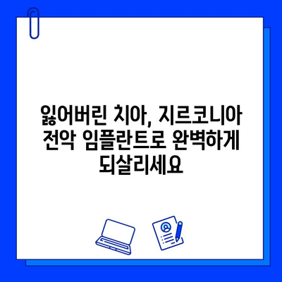 지르코니아 보철물로 완벽한 전악 임플란트| 자연스러운 미소와 튼튼한 저작력을 되찾으세요 | 임플란트, 전악 임플란트, 지르코니아, 보철물, 치아