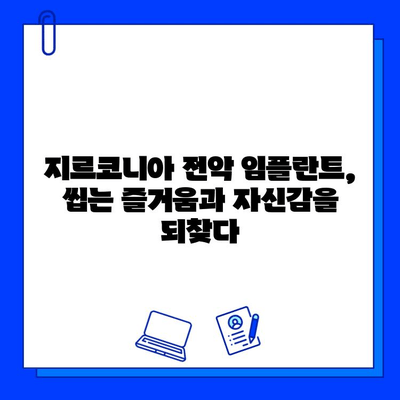 지르코니아 보철물로 완벽한 전악 임플란트| 자연스러운 미소와 튼튼한 저작력을 되찾으세요 | 임플란트, 전악 임플란트, 지르코니아, 보철물, 치아