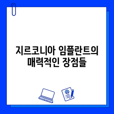 지르코니아 임플란트| 믿음직한 안전성으로 걱정 없이 밝은 미소를 되찾는 길 | 임플란트, 안전성, 장점, 비용, 주의사항