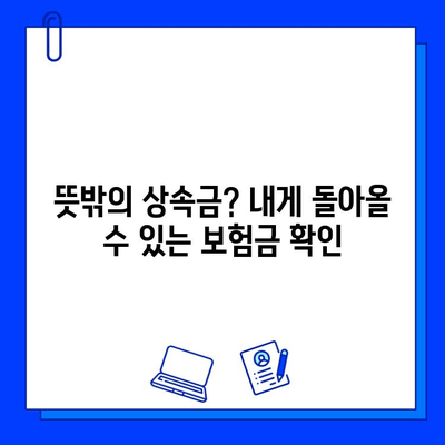 뜻밖의 상속금? 공제회 생명보험 숨은 보험금 찾는 방법 | 보험금 청구, 상속, 공제회, 생명보험