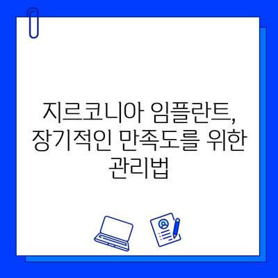 지르코니아 임플란트 고객 만족도를 높이는 핵심 요인 분석 | 임플란트, 만족도, 평가, 성공 요인