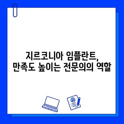 지르코니아 임플란트 고객 만족도를 높이는 핵심 요인 분석 | 임플란트, 만족도, 평가, 성공 요인