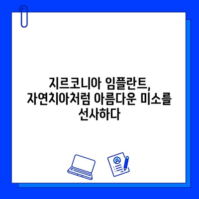 지르코니아 임플란트의 뛰어난 미적 효과| 자연스러운 아름다움을 찾는 당신을 위한 선택 | 임플란트, 심미 치과, 자연치아