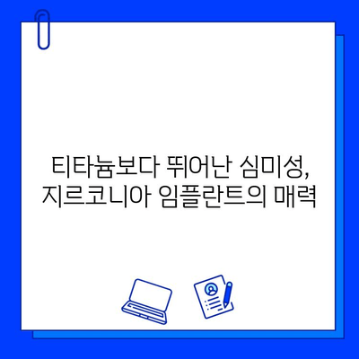 지르코니아 임플란트의 뛰어난 미적 효과| 자연스러운 아름다움을 찾는 당신을 위한 선택 | 임플란트, 심미 치과, 자연치아