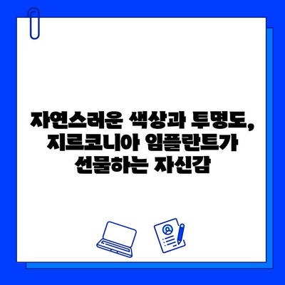 지르코니아 임플란트의 뛰어난 미적 효과| 자연스러운 아름다움을 찾는 당신을 위한 선택 | 임플란트, 심미 치과, 자연치아