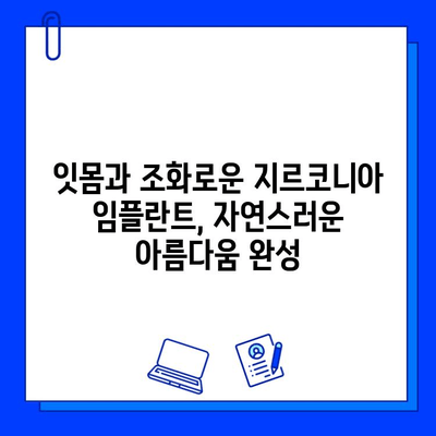 지르코니아 임플란트의 뛰어난 미적 효과| 자연스러운 아름다움을 찾는 당신을 위한 선택 | 임플란트, 심미 치과, 자연치아