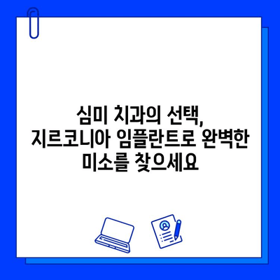 지르코니아 임플란트의 뛰어난 미적 효과| 자연스러운 아름다움을 찾는 당신을 위한 선택 | 임플란트, 심미 치과, 자연치아