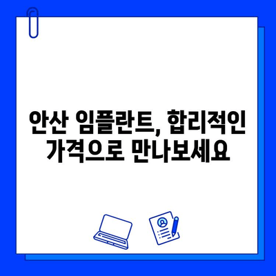 안산 임플란트 비용| 지르코니아 & 맞춤 지대주, 합리적인 가격으로 만나보세요 | 안산 치과, 임플란트 가격 비교, 지르코니아 크라운