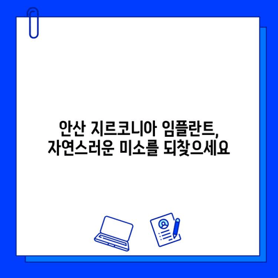 안산 임플란트 비용| 지르코니아 & 맞춤 지대주, 합리적인 가격으로 만나보세요 | 안산 치과, 임플란트 가격 비교, 지르코니아 크라운