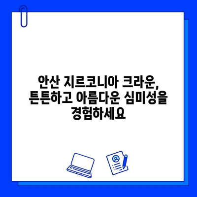 안산 임플란트 비용| 지르코니아 & 맞춤 지대주, 합리적인 가격으로 만나보세요 | 안산 치과, 임플란트 가격 비교, 지르코니아 크라운