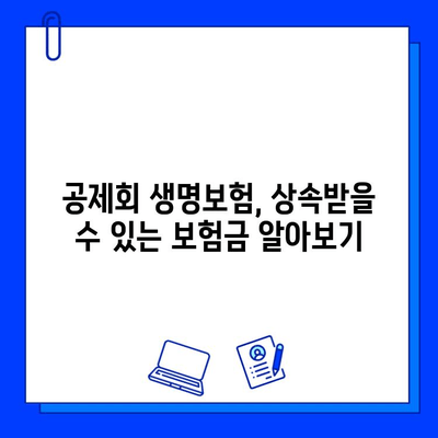 뜻밖의 상속금? 공제회 생명보험 숨은 보험금 찾는 방법 | 보험금 청구, 상속, 공제회, 생명보험