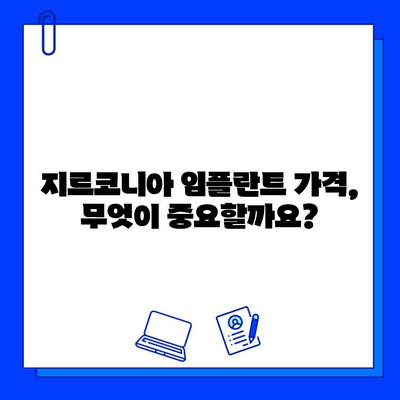 지르코니아 임플란트 가격 결정하는 핵심 요소| 고려해야 할 사항 총정리 | 임플란트 가격, 비용, 견적, 치과 선택 가이드