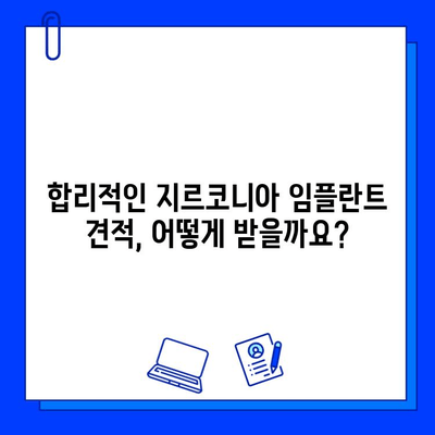 지르코니아 임플란트 가격 결정하는 핵심 요소| 고려해야 할 사항 총정리 | 임플란트 가격, 비용, 견적, 치과 선택 가이드