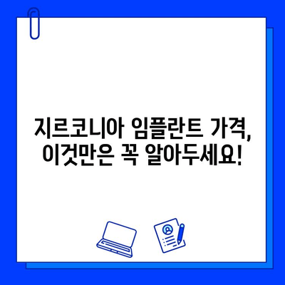 지르코니아 임플란트 가격 결정하는 핵심 요소| 고려해야 할 사항 총정리 | 임플란트 가격, 비용, 견적, 치과 선택 가이드