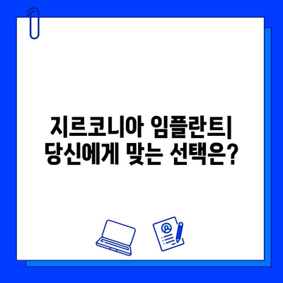 지르코니아 임플란트로 빛나는 미소, 당신의 선택은? | 임플란트 종류, 장점, 가격 비교, 후기