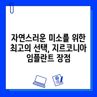 지르코니아 임플란트로 빛나는 미소, 당신의 선택은? | 임플란트 종류, 장점, 가격 비교, 후기