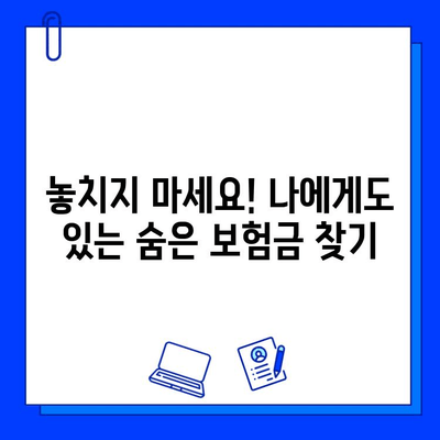 뜻밖의 상속금? 공제회 생명보험 숨은 보험금 찾는 방법 | 보험금 청구, 상속, 공제회, 생명보험