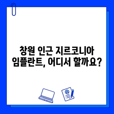 창원 인근 치과 지르코니아 임플란트 가격 & 후기 비교 가이드 | 임플란트 추천, 견적, 비용