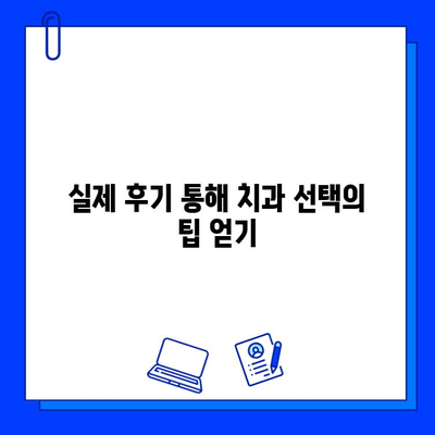 창원 인근 치과 지르코니아 임플란트 가격 & 후기 비교 가이드 | 임플란트 추천, 견적, 비용