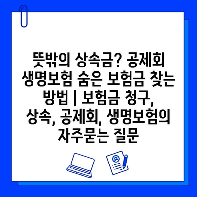 뜻밖의 상속금? 공제회 생명보험 숨은 보험금 찾는 방법 | 보험금 청구, 상속, 공제회, 생명보험