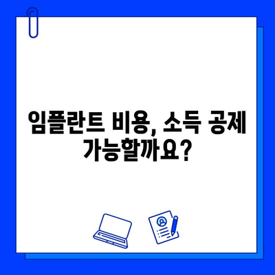 지르코니아 임플란트 보험 적용, 개인 소득 공제 가능할까요? | 지르코니아, 임플란트, 보험, 소득 공제