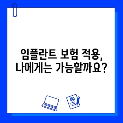 지르코니아 임플란트 보험 적용, 개인 소득 공제 가능할까요? | 지르코니아, 임플란트, 보험, 소득 공제