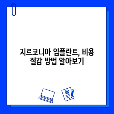 지르코니아 임플란트 보험 적용, 개인 소득 공제 가능할까요? | 지르코니아, 임플란트, 보험, 소득 공제