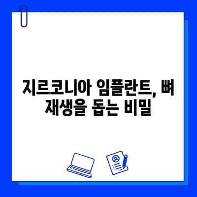 지르코니아 임플란트, 뼈 재생 촉진 효과| 골 형성 능력 분석 | 임플란트, 치과, 골융합