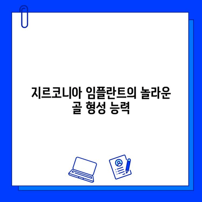 지르코니아 임플란트, 뼈 재생 촉진 효과| 골 형성 능력 분석 | 임플란트, 치과, 골융합