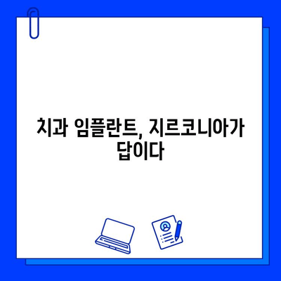 지르코니아 임플란트, 뼈 재생 촉진 효과| 골 형성 능력 분석 | 임플란트, 치과, 골융합