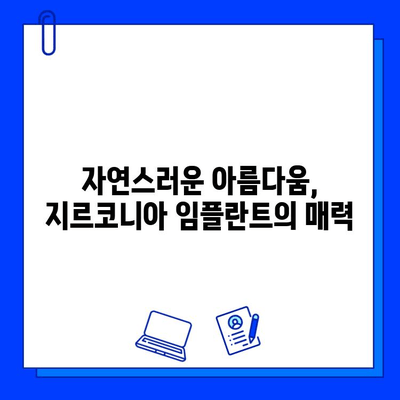 지르코니아 임플란트, 뼈 재생 촉진 효과| 골 형성 능력 분석 | 임플란트, 치과, 골융합