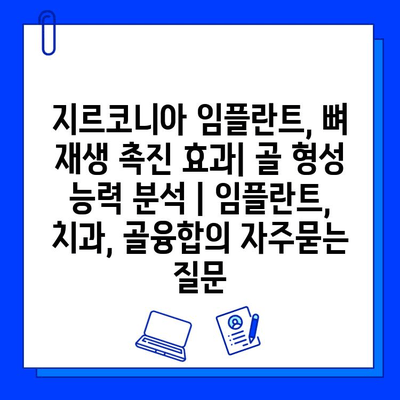 지르코니아 임플란트, 뼈 재생 촉진 효과| 골 형성 능력 분석 | 임플란트, 치과, 골융합