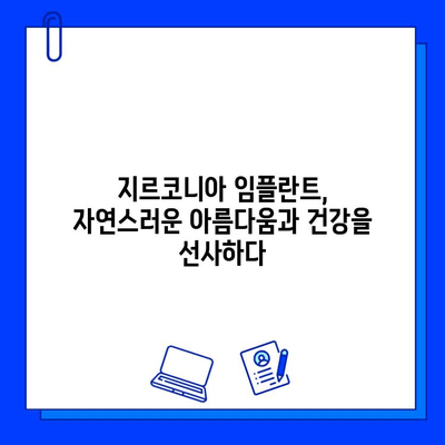 지르코니아 임플란트 고객 만족도를 높이는 핵심 전략| 성공적인 임플란트 경험을 위한 가이드 | 임플란트, 고객만족, 지르코니아, 성공 전략