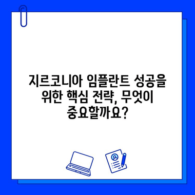 지르코니아 임플란트 고객 만족도를 높이는 핵심 전략| 성공적인 임플란트 경험을 위한 가이드 | 임플란트, 고객만족, 지르코니아, 성공 전략