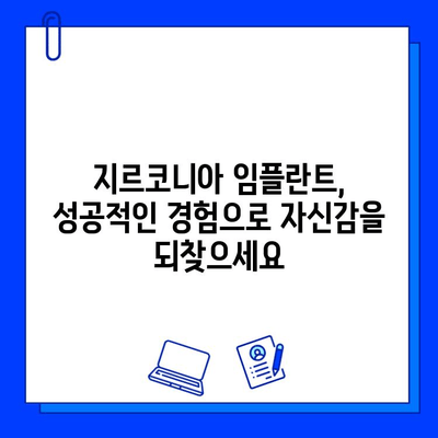 지르코니아 임플란트 고객 만족도를 높이는 핵심 전략| 성공적인 임플란트 경험을 위한 가이드 | 임플란트, 고객만족, 지르코니아, 성공 전략