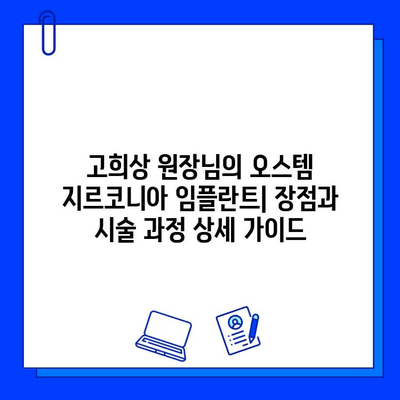 고희상 원장님의 오스템 지르코니아 임플란트| 장점과 시술 과정 상세 가이드 | 임플란트, 치과, 지르코니아, 서울 강남