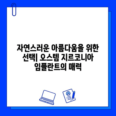 고희상 원장님의 오스템 지르코니아 임플란트| 장점과 시술 과정 상세 가이드 | 임플란트, 치과, 지르코니아, 서울 강남