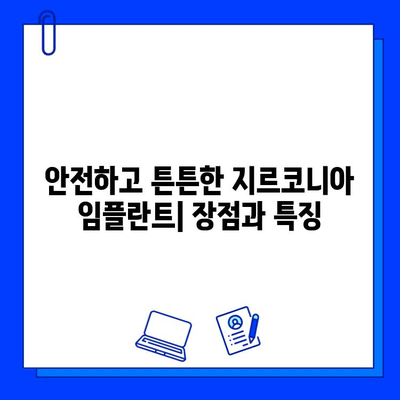 고희상 원장님의 오스템 지르코니아 임플란트| 장점과 시술 과정 상세 가이드 | 임플란트, 치과, 지르코니아, 서울 강남