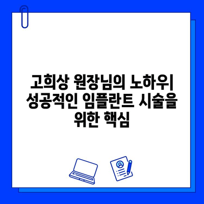 고희상 원장님의 오스템 지르코니아 임플란트| 장점과 시술 과정 상세 가이드 | 임플란트, 치과, 지르코니아, 서울 강남