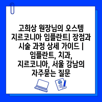 고희상 원장님의 오스템 지르코니아 임플란트| 장점과 시술 과정 상세 가이드 | 임플란트, 치과, 지르코니아, 서울 강남