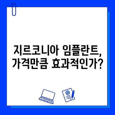 지르코니아 임플란트의 숨겨진 단점| 주의해야 할 5가지 사항 | 임플란트, 치과, 부작용, 비용, 관리