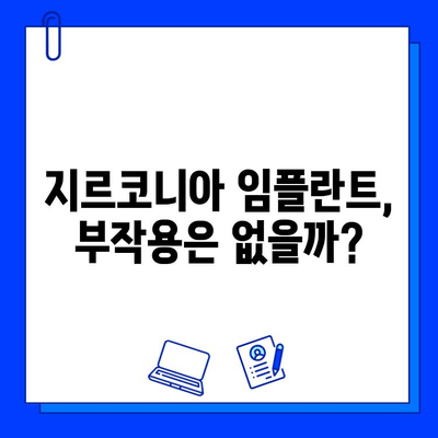 지르코니아 임플란트의 숨겨진 단점| 주의해야 할 5가지 사항 | 임플란트, 치과, 부작용, 비용, 관리